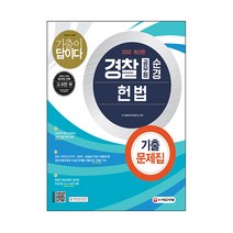 2022 기출이 답이다 경찰공무원(순경) 헌법 기출문제집, 시대고시기획