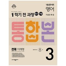 내신콘서트 영어 기출문제집 중학 3-1 전과정 중간 기말 통합본 천재 이재영, 에듀플라자, 중등3학년