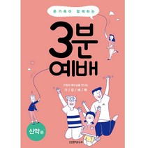 온 가족이 함께하는 3분 예배 신약편:구원의 예수님을 만나는 가정예배, 생명의말씀사
