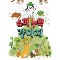 슈퍼 능력 강아지, 꿈터, 고수산나