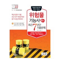 2022 위험물기능사 필기 최근7년간 기출문제, 책과상상