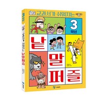 교과서가 쉬워지는 낱말 퍼즐 3학년, 예림당, 최혜원