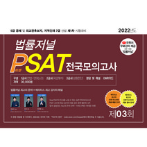 2022 5급 공채 및 외교관후보자 지역인재 7급 선발 제1차 시험대비 제3회 법률저널 헌법 PSAT 전국모의고사