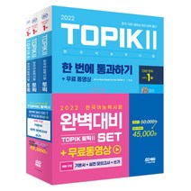 2022 한국어능력시험 TOPIK 2 완벽대비 세트 기본서   실전 모의고사   쓰기, 시대고시기획