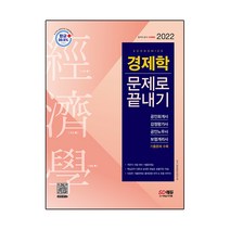 2022 경제학 문제로 끝내기:공인회계사 감정평가사 공인노무사 보험계리사 시험 대비, 시대고시기획