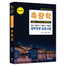 최신경향 측량학 특성화고 마이스터고 졸업예정자 9급 기술직 / 서울시 지방직 경력경쟁 임용시험, 한솔아카데미