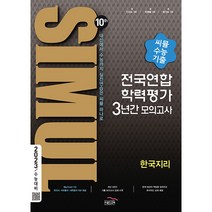 씨뮬 10th 고3 한국지리 전국연합학력평가 3년간 수능 기출 모의고사(2022)(2023 수능대비), 골드교육
