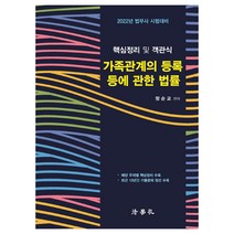 2022 핵심정리 및 객관식 가족관계의 등록 등에 관한 법률(개정판 3판):법무사 시험 대비, 법학사