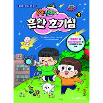 흔한남매의 흔한 호기심, 아이세움, 5권