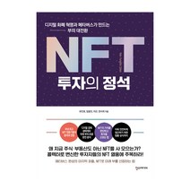 NFT 투자의 정석:디지털 화폐 혁명과 메타버스가 만드는 부의 대전환, 한스미디어, 유민호, 임동민, 아곤, 한서희