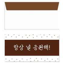 씨밀러살몬 새해 명절 축하인사 감사 시리즈 용돈봉투, 항상 널 응원해, 10개