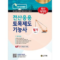2022 전산응용 토목제도기능사 필기:CBT 모의고사 수록, 건기원
