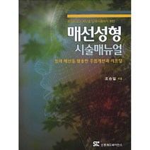 정확히 알고 자신감 있게 사용하기 위한 매선성형 시술매뉴얼 : 침과 매선을 활용한 주름개선과 리프팅, 신흥메드싸이언스, 조승필