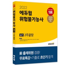 [에듀윌위험물기능사실기2주끝장] 2022 에듀윌 위험물기능사 실기 2주끝장