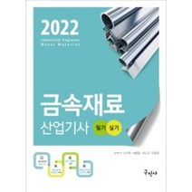 2022 금속재료산업기사 필기   실기 (7판), 구민사