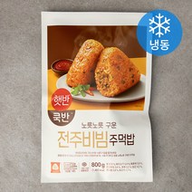 햇반쿡반 전주비빔 주먹밥 (냉동), 100g, 8개