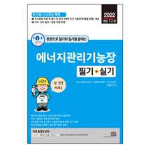 2022 한권으로 필기와 실기를 끝내는 에너지관리기능장 필기 + 실기, 세진북스