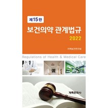 보건의약관계법규 15판, 계축문화사, 지역보건연구회