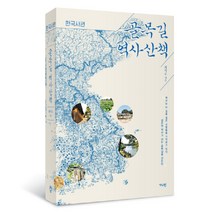 가디언 골목길 역사산책 한국사편 +미니수첩제공, 최석호
