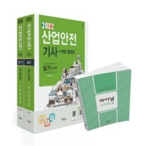 2022 산업안전기사 실기 (필답형+작업형)+무료동영상:파이널 스마트북(별책부록 핸드북), 구민사