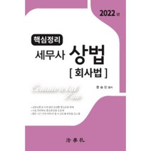 2022 핵심정리 세무사 상법: 회사법, 법학사