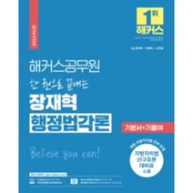 2022 해커스공무원 한 권으로 끝내는 장재혁 행정법각론 기본서+기출OX:개정 지방자치법 전부 반영|지방자치법 신구조문 대비표 수록