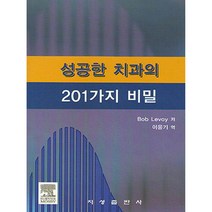 성공한 치과의 201가지 비밀, 지성출판사, Bob Levoy