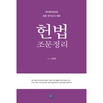 헌법 조문정리, 윌비스
