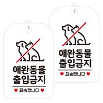 제제데코 안내문구 경고 주의 알림 표지판 화이트판 30cm, 2개, 애완동물출입금지(HA267)