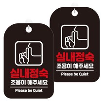제제데코 안내문구 경고 주의 알림 표지판 블랙판 30cm, 2개, 실내정숙조용히(HA325)