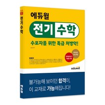 전기수학 수포자를 위한 특급 처방약!, 에듀윌