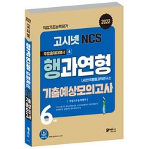 [한국의공익인권소송] 2022 고시넷 NCS 휴노형 기출예상모의고사:주요 출제대행사 시리즈 ① 휴노형