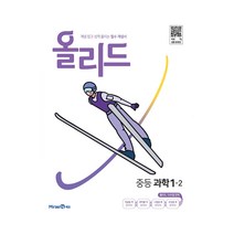 올리드 중등 과학 (2023년), 미래엔에듀, 중등 1-2