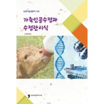 가축인공수정과 수정란 이식 : 농업기술길잡이 148, 농촌진흥청, 휴먼컬쳐아리랑