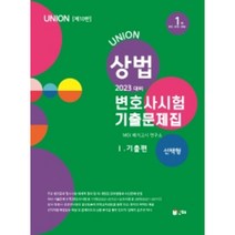 2023 Union 상법 선택형 변호사시험 기출문제집 1 : 기출편 : 10판, 인해