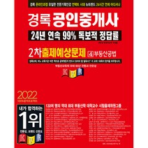 2022 경록 공인중개사 출제예상문제 2차 부동산공법