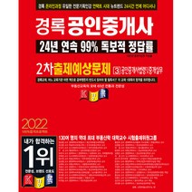 2022 경록 공인중개사 출제예상문제 2차 공인중개사법령및중개실무
