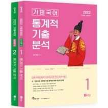 2022 기태국어 STEP2 통계적 기출분석 세트 : 공무원 시험대비 [2판 | 전2권], 피데스