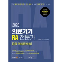 2023 의료기기 RA 전문가 2급 핵심문제집, 예문사