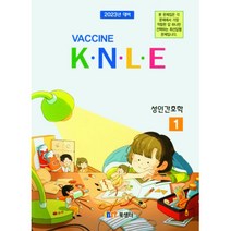백신 K.N.L.E 기출문제풀이 성인간호학(2022), 북샘터