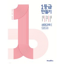 1등급 만들기 고등 생명과학1 585제(2023), 미래엔에듀, 생명과학 1 585제