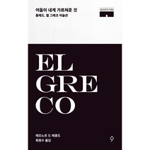 어둠이 내게 가르쳐준 것:톨레도 엘 그레코 미술관, 뮤진트리, 레오노르 드 레콩도