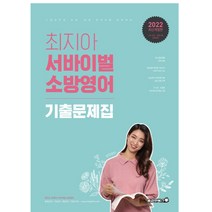 2022 최지아 서바이벌 소방영어 기출문제집, 용감한북스