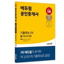 [장사원재배학] 에듀윌 공인중개사 1차 부동산학개론 기출족보 OX