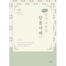 2022 날씬한 민사소송법 단문 사례 S날씬한 전정판 11판, 에듀비