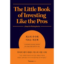 최고의 주식에 이르는 작은책:스크리닝에서 포트폴리오 관리까지 종목 선정을 위한 5단계 투자 기술, 조슈아펄, 워터베어프레스