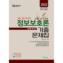 2022 9급 7급 전산직 정보보호론 기출문제집(과목별 재구성):9 7급 전산직, 포러스