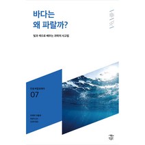 바다는 왜 파랄까? 민음 바칼로레아 07, 피에르 라즐로, 민음인