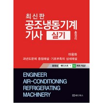 공조냉동기계기사실기총정리, 에디북스, 마용화