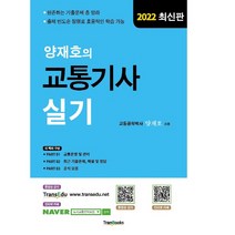 2022 양재호의 교통기사 실기, 양재호, 트랜북스